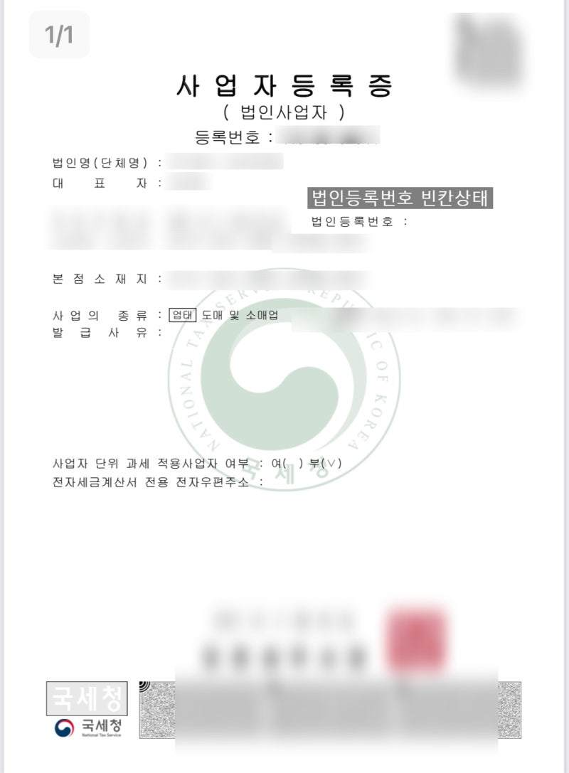 법인 사업자 등록번호? 법인 등록 번호? 차이점 및 법인 등록 번호 등록 방법 [홈텍스 5분컷] : 네이버 블로그