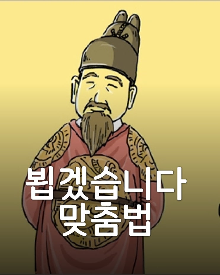  뵙다? 봬요? 뵈어서? 뵙고? 뵙겠습니다.(어려운 맞춤법을 쉽게 알려드립니다.)