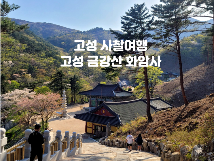 고성 금강산 화암사 사찰 여행 고성 금강산 화암사 사찰 여행