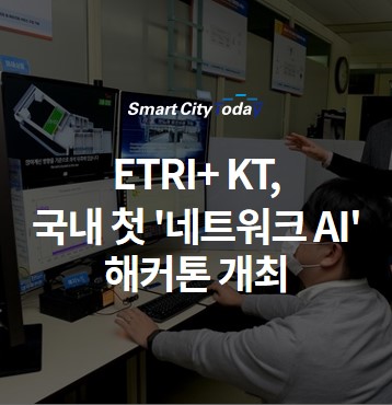 ETRI+ KT, 국내 첫 '네트워크 지능화 AI 해커톤' 개최