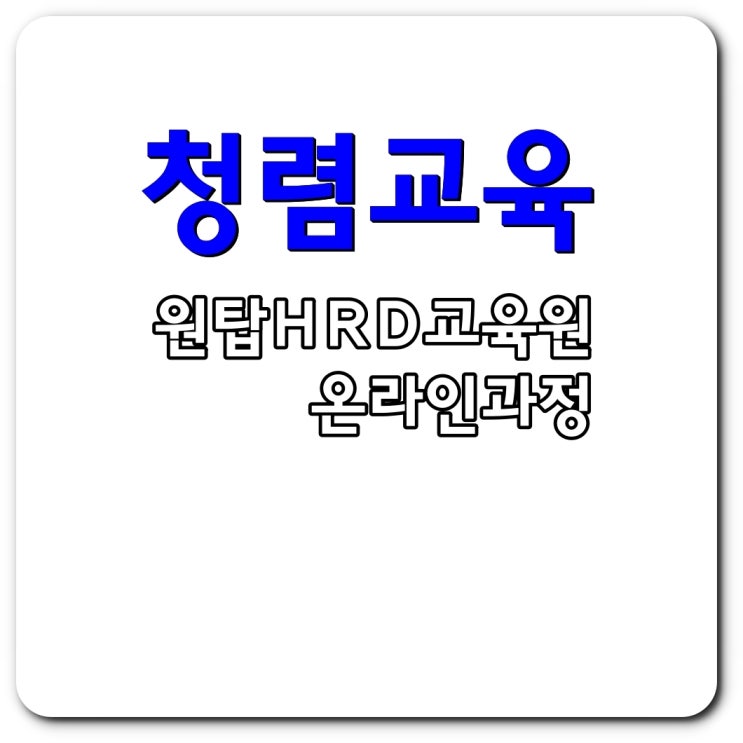  청렴교육 온라인과정은 원탑HRD교육원