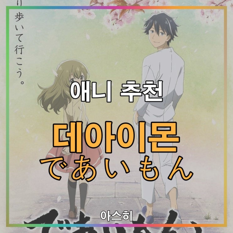  애니 추천-데아이몬 화과자 이야기 であいもん