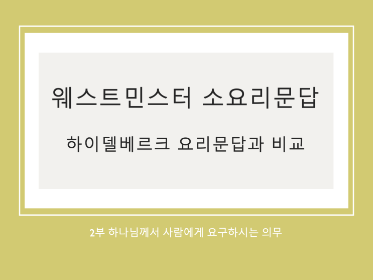 웨스트민스터 소요리문답과 하이델베르크 요리문답 비교 (2) 2부 웨스트민스터 소요리문답과 하이델베르크 요리문답 비교 (2) 2부