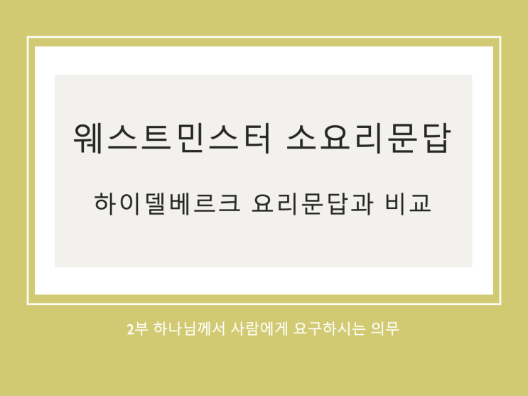 웨스트민스터 소요리문답과 하이델베르크 요리문답 비교 (2) 2부