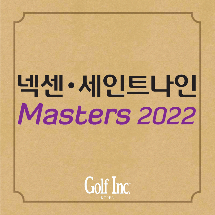  넥센·세인트나인 마스터즈 2022 개최...전년도 우승자 박민지 출전