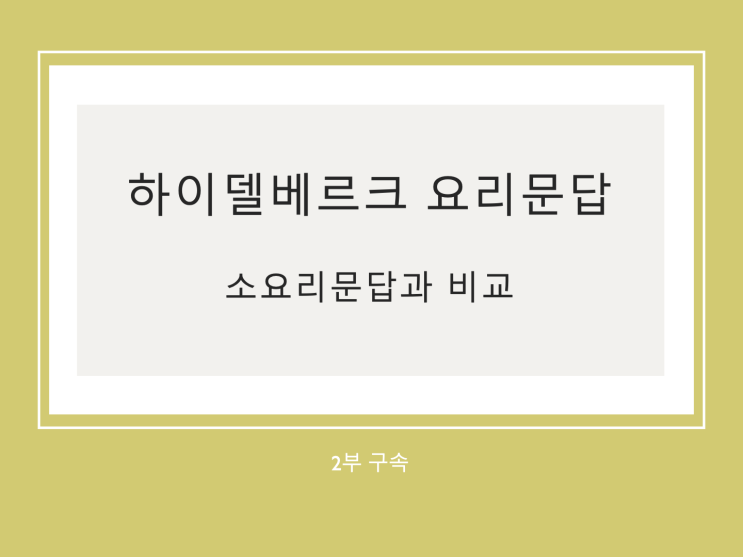 하이델베르크 요리문답과 웨스트민스터 소요리문답 비교 (2) 2부 구속 하이델베르크 요리문답과 웨스트민스터 소요리문답 비교 (2) 2부 구속