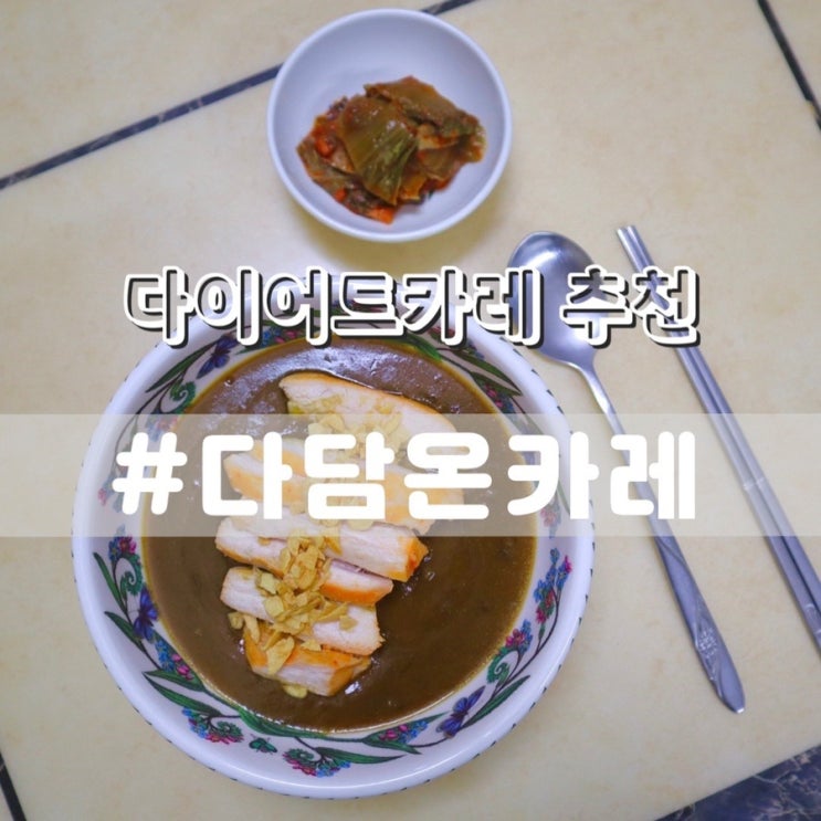  다담온카레/ 다이어트카레 다이어트밀키트 추천
