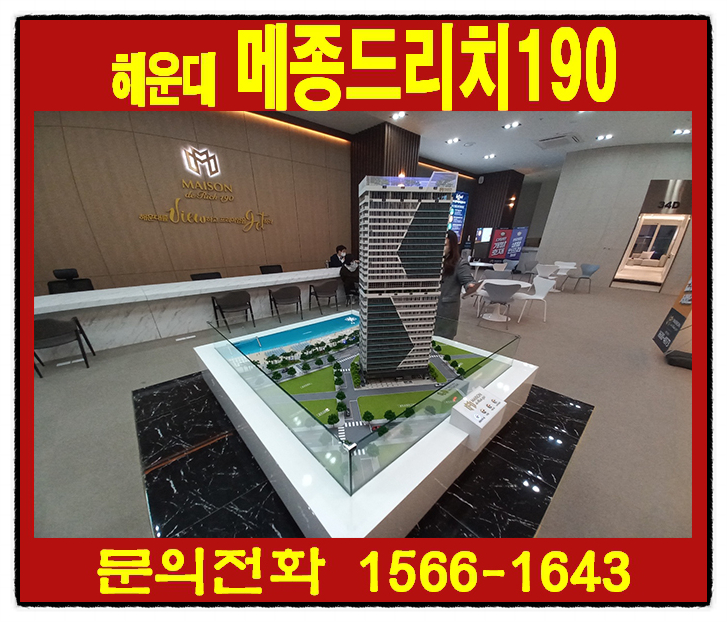부산의 중심 해운대 생활형숙박시설 해운대 메종드리치 190 분양정보!!