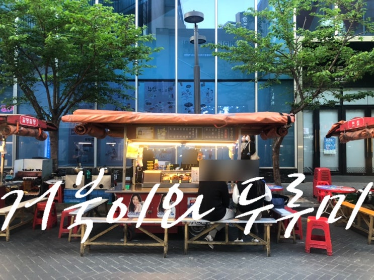  서면 포차 거리 롯백 후문  일번가 맛집 벚꽃 포차