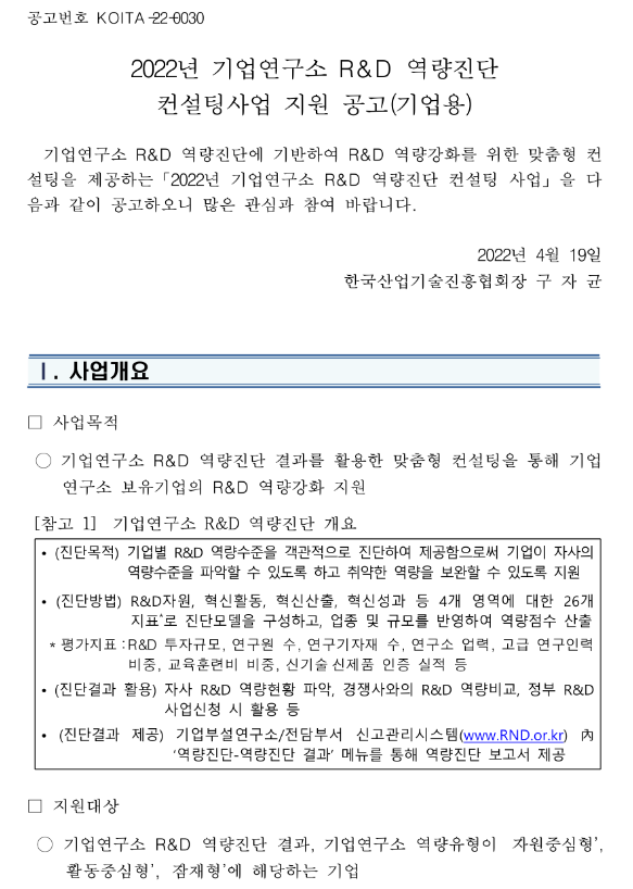 2022년 기업연구소 R&D 역량진단 컨설팅사업 지원 공고(기업용) 2022년 기업연구소 R&D 역량진단 컨설팅사업 지원 공고(기업용)
