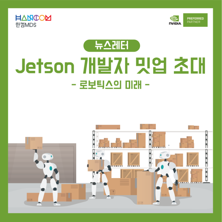 [뉴스레터]NVIDIA Jetson 개발자 밋업(4/26)에 초대합니다.