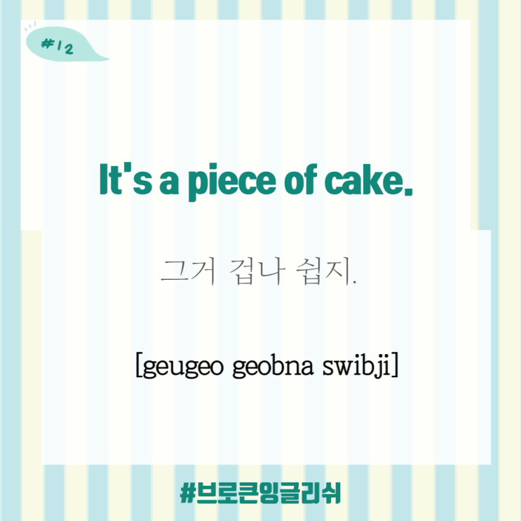  #12.[1일1표현] It's a piece of cake (그거 겁나 쉽지)