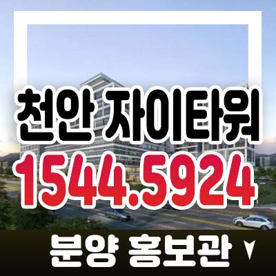 천안 자이타워 성성동 gs건설 제조형,업무형,라이브오피스,지산,상가 대규모 브랜드 1군 프리미엄 분양가 모델하우스 문의 천안 자이타워 성성동 gs건설 제조형,업무형,라이브오피스,지산,상가 대규모 브랜드 1군 프리미엄 분양가 모델하우스 문의