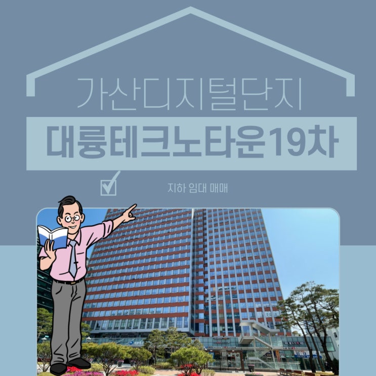  가산 지식산업센터 대륭테크노타운19차