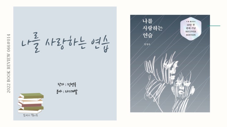 힐링하는 책, 나를 사랑하는 연습-정영욱(에세이)