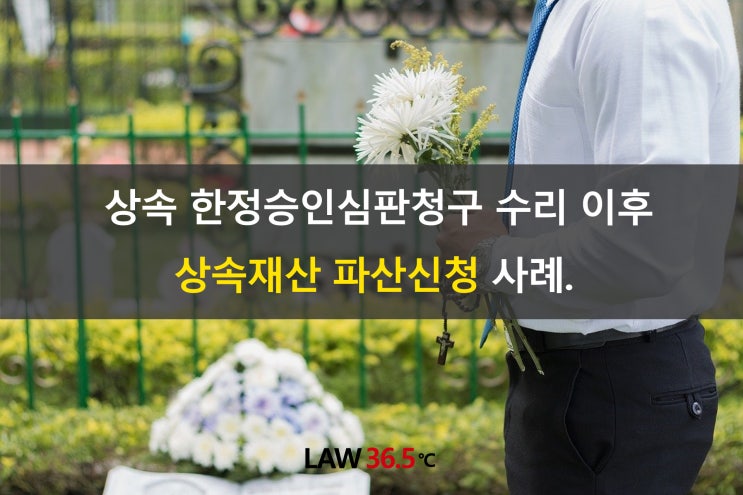 상속 한정승인심판청구 수리 이후 상속재산 파산신청 사례.