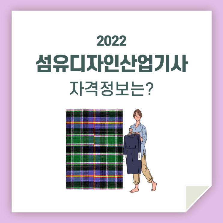  섬유디자인산업기사, 시험 준비 전에 정보 알고 가세요!