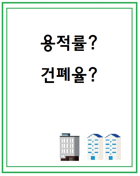  아파트 용적률, 건폐율 알아보기
