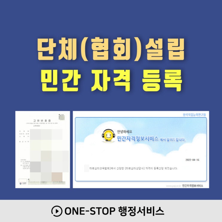  (타로심리상담) 고유번호증 단체 협회설립 및 민간자격등록 신청