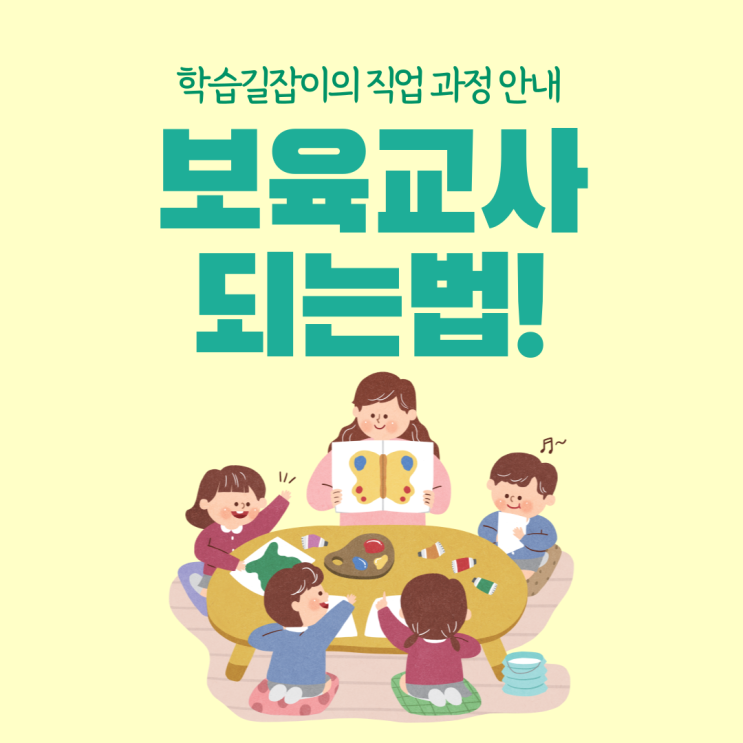 보육교사 되는 법 어린이집교사 되는법 보육교사 자격증 취득 고졸 전업주부 보육교사 보육교사 어렵나요 보육교사 되는 법 어린이집교사 되는법 보육교사 자격증 취득 고졸 전업주부 보육교사 보육교사 어렵나요