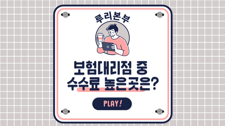  영암 보험대리점 보험설계사 수수료