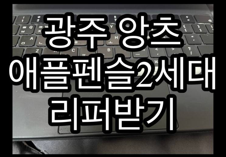  광주 앙츠 애플펜슬 2세대 무상리퍼