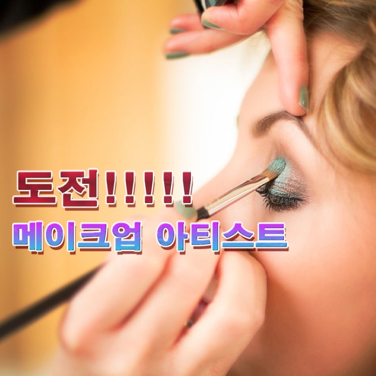  메이크업 아티스트로 가는 길, 시작이 반