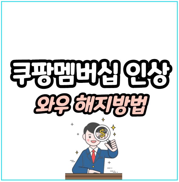 쿠팡 와우 멤버십 가격 인상 해지방법은?