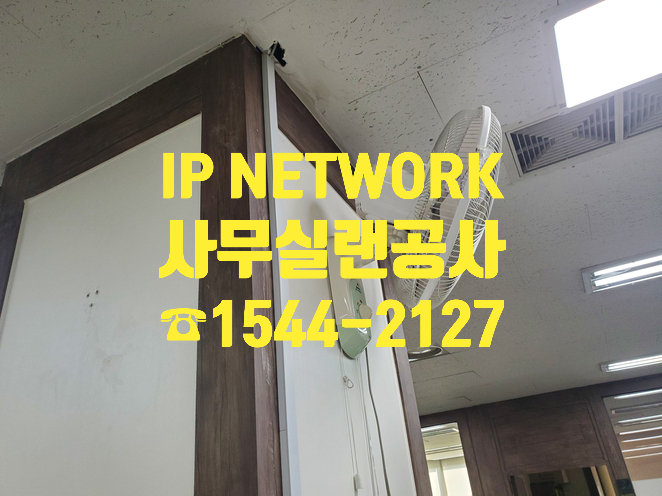  사무실랜공사 랜선 포설부터 기기설치까지