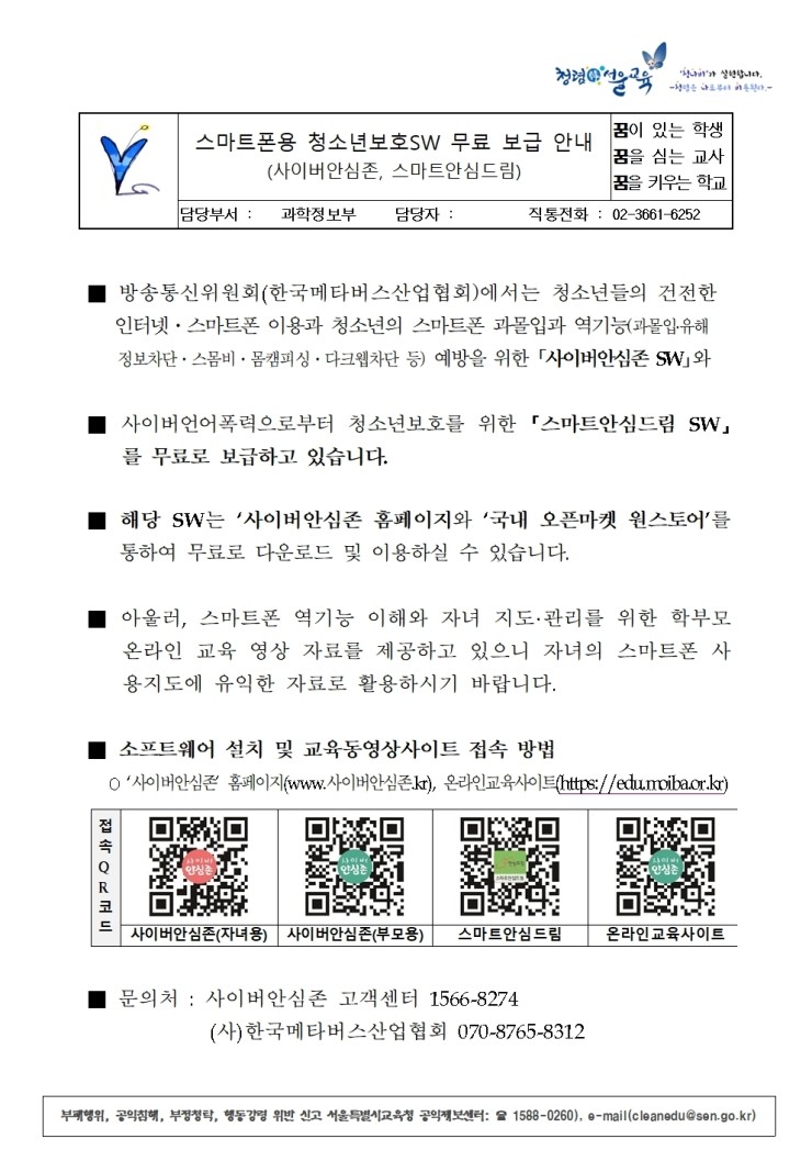  청소년보호SW무료 보급 안내(사이버안심존,스마트안심드림)스마트폰용
