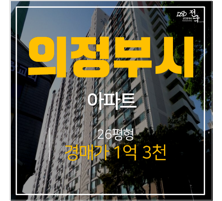 의정부아파트경매, 호원동 한국개나리 아파트 26평 1억대 회룡역