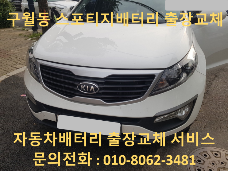  구월동 배터리 스포티지R 자동차 밧데리 출장교체