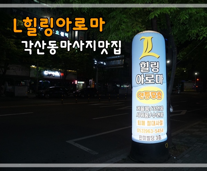  각산동마사지맛집 L힐링아로마에서 타이마사지 받았어요