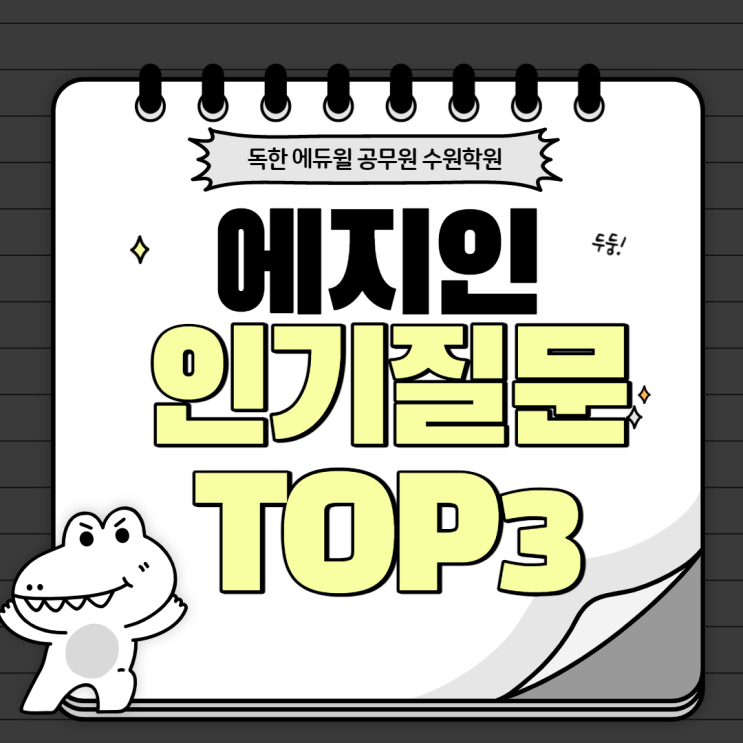  국가직 점수.. 저에게 희망이 있을까요? 에지인 인기질문 TOP 3