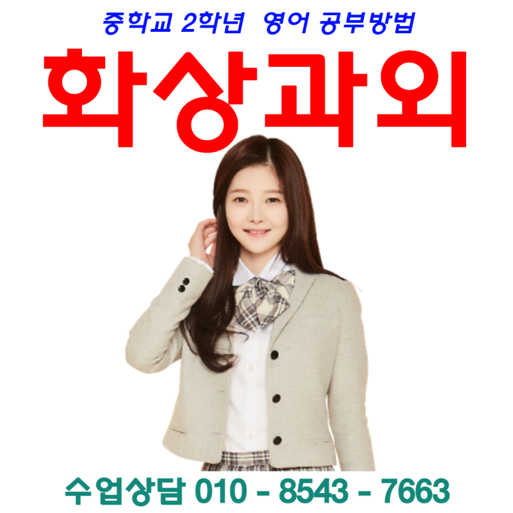 화상과외 중2 영어 공부방법 상담받기 화상과외 중2 영어 공부방법 상담받기