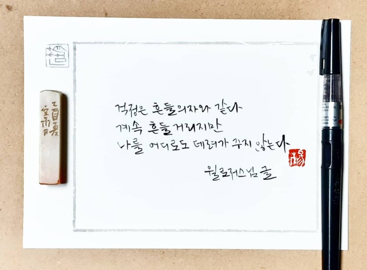  [캘리그라피(붓펜)/좋은글귀/감성글귀] 걱정은 흔들의자와 같다...(윌로저스님)