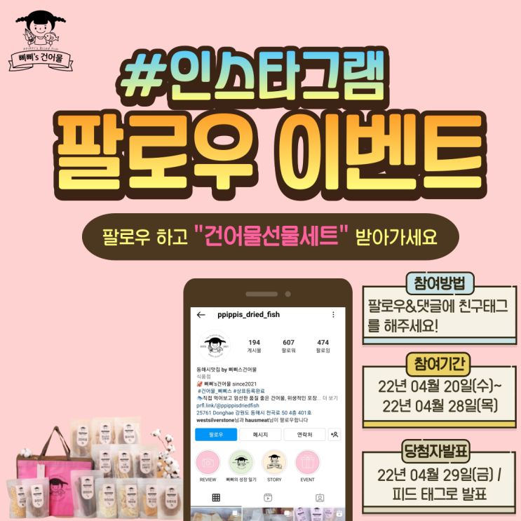  삐삐스건어물 인스타 팔로우 이벤트 진행중