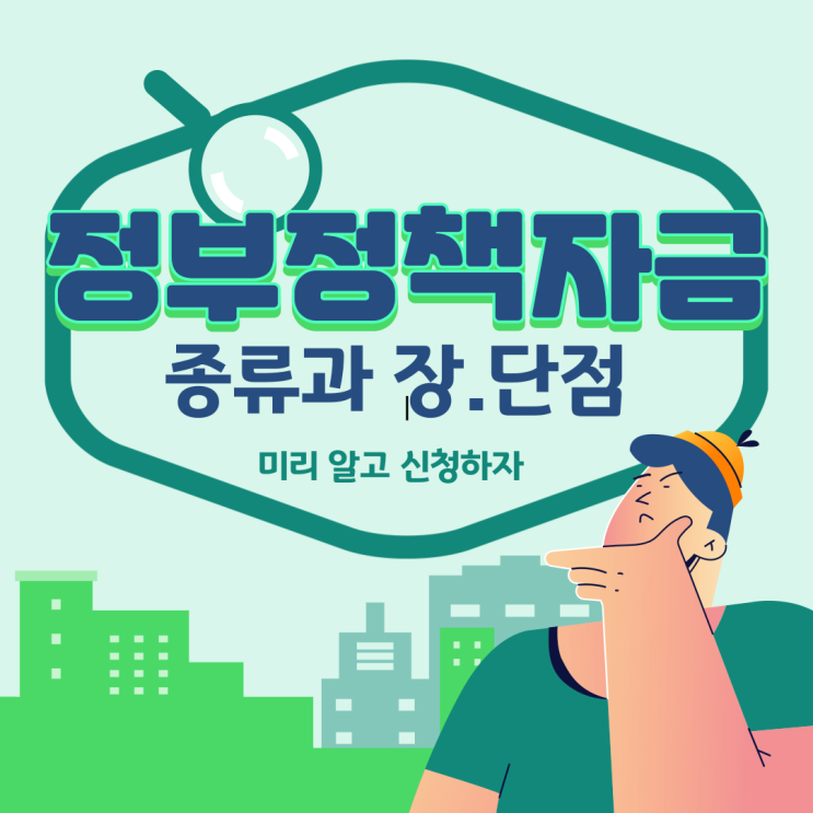  사업주 정부정책자금 종류와 기관별 장. 단점 확인하고 신청하세요~!