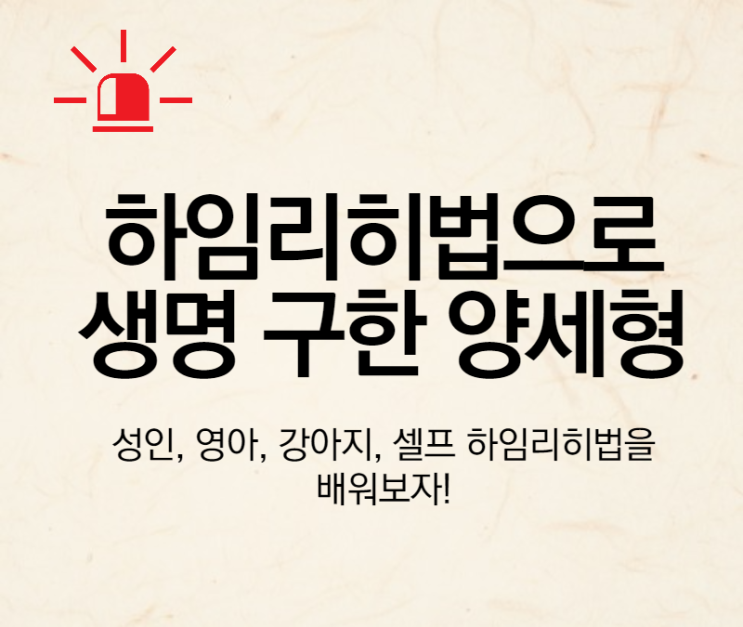  하임리히법으로 소중한 생명 구한 양세형