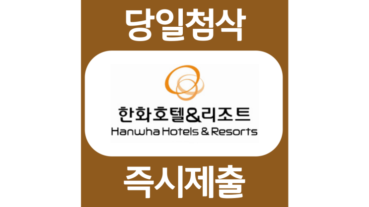 한화호텔앤드리조트 2022년 채용연계형 인턴십 자기소개서 자소서 문항 항목 입사지원서 채용지원 작성방법 가이드라인 첨삭받기 한화호텔앤드리조트 2022년 채용연계형 인턴십 자기소개서 자소서 문항 항목 입사지원서 채용지원 작성방법 가이드라인 첨삭받기