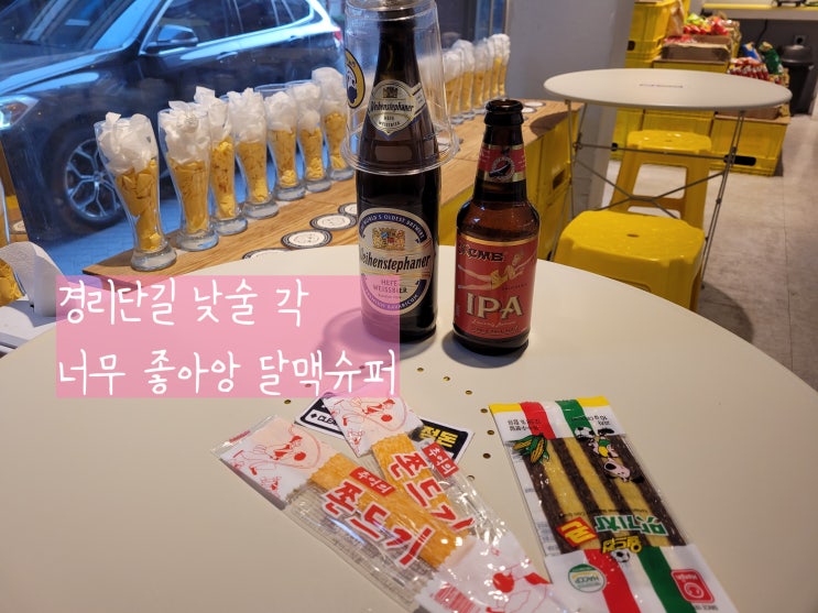  경리단길 맥주 달맥슈퍼 세계맥주 있는 이태원 낮술 2차