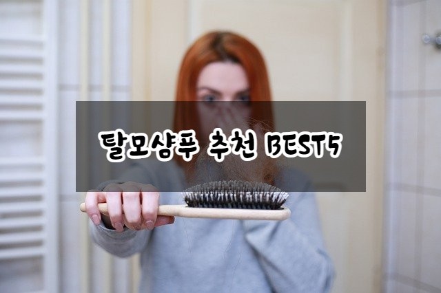  내 소중한 머리카락 보호를 위한 #탈모샴푸 추천 TOP5
