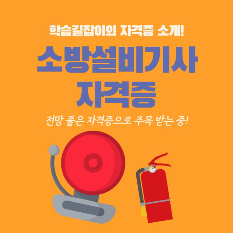 소방설비기사 자격증 전망 소방설비기사 고졸 소방설비기사 자격증 취득, 취업, 시험일정 소방설비기사 자격증 전망 소방설비기사 고졸 소방설비기사 자격증 취득, 취업, 시험일정