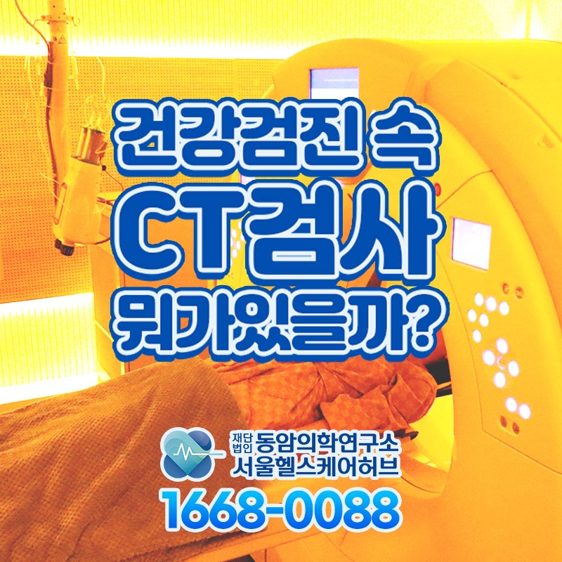 건강검진 속 [CT검사] 무엇이 있을까? 뇌CT/요추CT/경추CT/폐CT/복부CT - 서울헬스케어허브 건강....