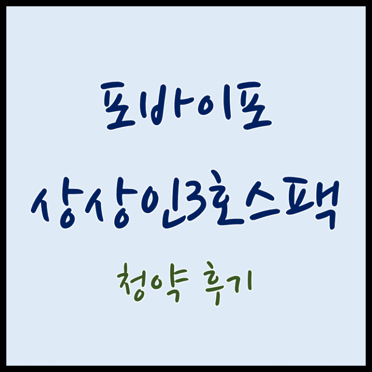  포바이포(균등만), 상상인제3호스팩(1억) 청약 후기 - 포바이포 비례 포기. 잘한 선택일까? 기회비용을 따져보자.
