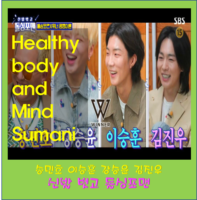 신발 벗고 돌싱포맨 출연진 위너 송민호 이승훈 강승윤 김진우 프로필 나이 군대 그림 집 키 ....