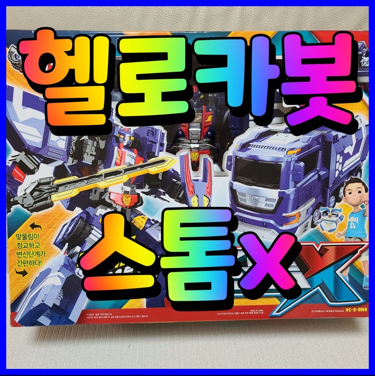  헬로카봇 스톰x 6살 어린이날 선물 남자아이 로봇이 최고지
