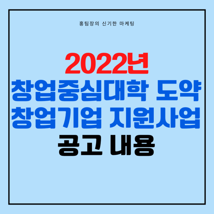 2022년 창업중심대학 도약기 창업기업 지원사업 공고 (창업도약패키지와 유사)