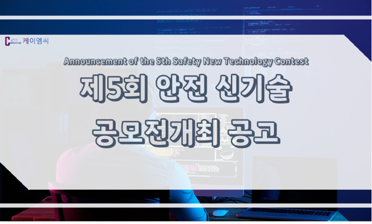 [ 케이엠씨 ] 제5회 안전 신기술 공모전 개최 공고