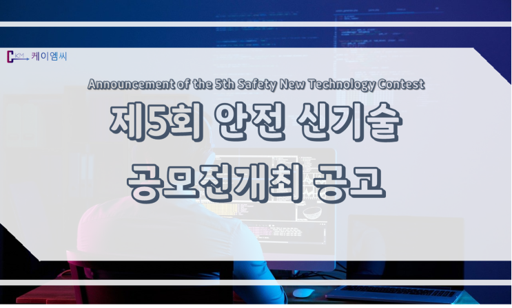  [ 케이엠씨 ] 제5회 안전 신기술 공모전 개최 공고
